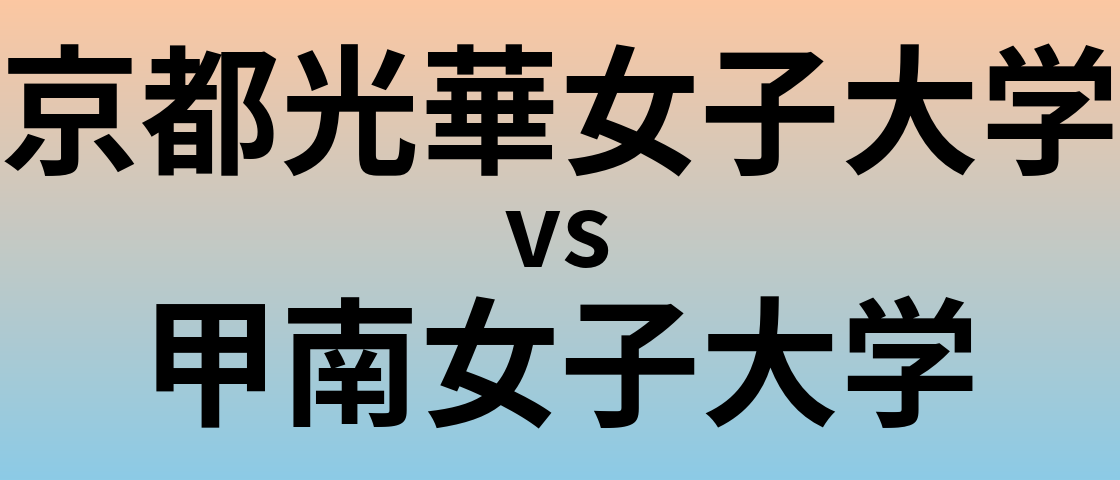 京都光華女子大学と甲南女子大学 のどちらが良い大学?