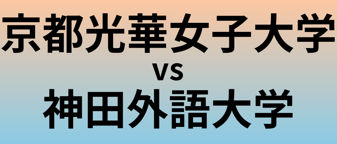 京都光華女子大学と神田外語大学 のどちらが良い大学?