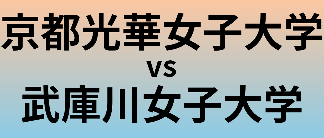 京都光華女子大学と武庫川女子大学 のどちらが良い大学?