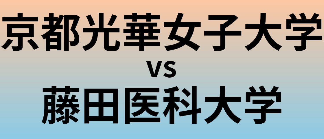 京都光華女子大学と藤田医科大学 のどちらが良い大学?