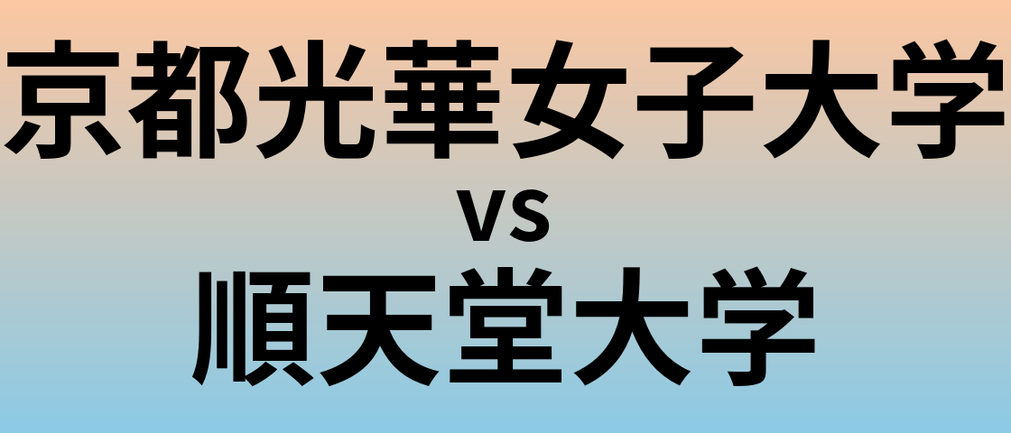 京都光華女子大学と順天堂大学 のどちらが良い大学?