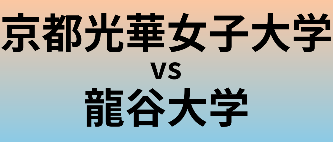 京都光華女子大学と龍谷大学 のどちらが良い大学?