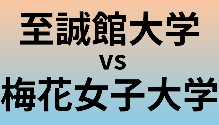 至誠館大学と梅花女子大学 のどちらが良い大学?