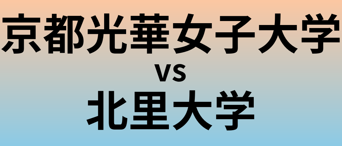 京都光華女子大学と北里大学 のどちらが良い大学?