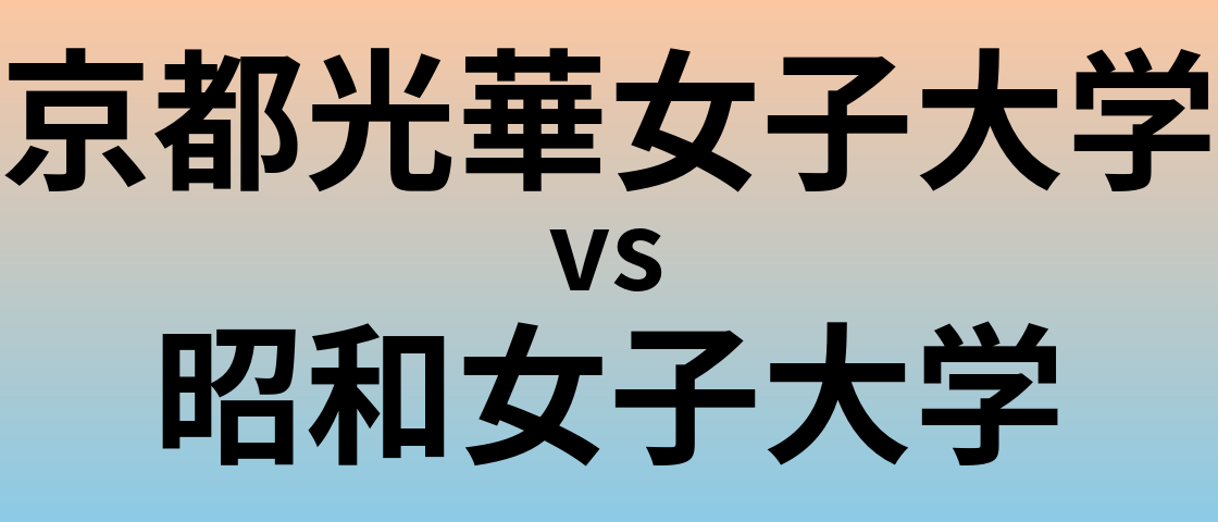 京都光華女子大学と昭和女子大学 のどちらが良い大学?