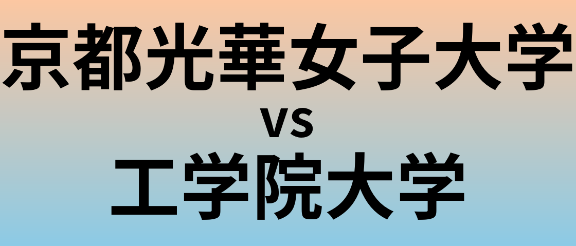 京都光華女子大学と工学院大学 のどちらが良い大学?