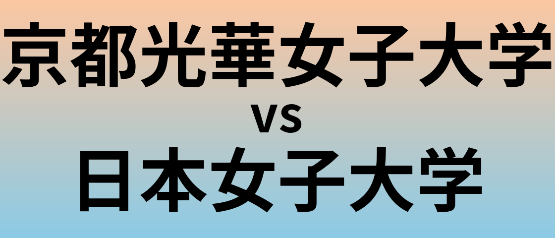 京都光華女子大学と日本女子大学 のどちらが良い大学?