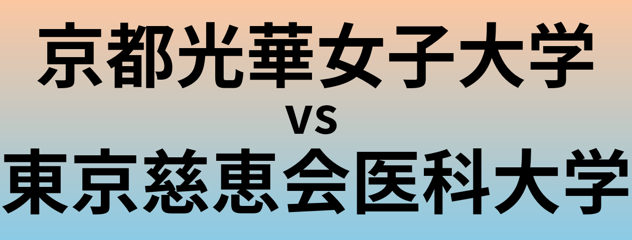 京都光華女子大学と東京慈恵会医科大学 のどちらが良い大学?