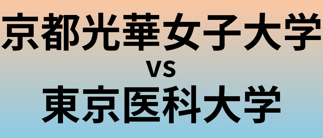 京都光華女子大学と東京医科大学 のどちらが良い大学?
