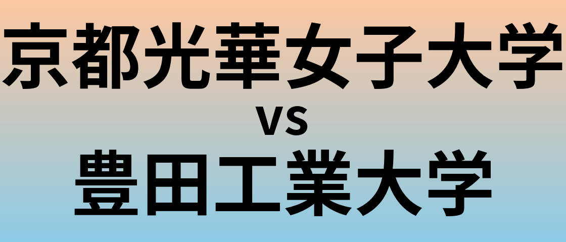 京都光華女子大学と豊田工業大学 のどちらが良い大学?