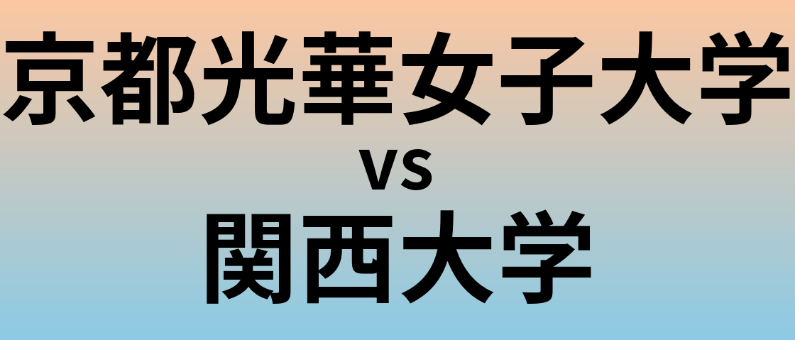 京都光華女子大学と関西大学 のどちらが良い大学?