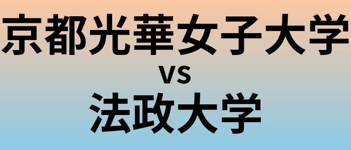 京都光華女子大学と法政大学 のどちらが良い大学?