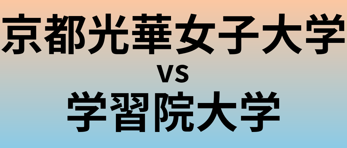 京都光華女子大学と学習院大学 のどちらが良い大学?