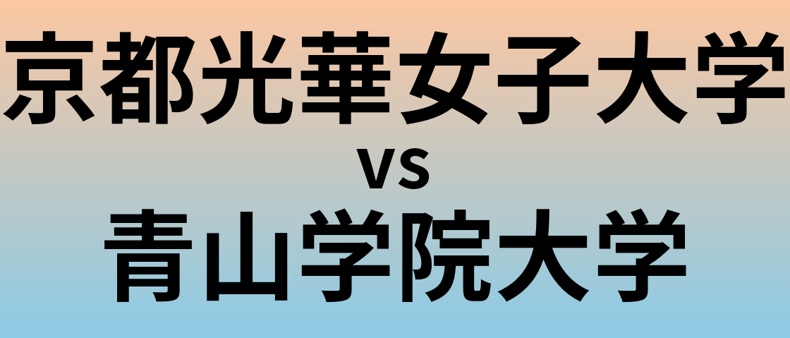 京都光華女子大学と青山学院大学 のどちらが良い大学?
