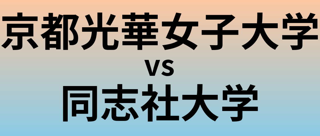 京都光華女子大学と同志社大学 のどちらが良い大学?