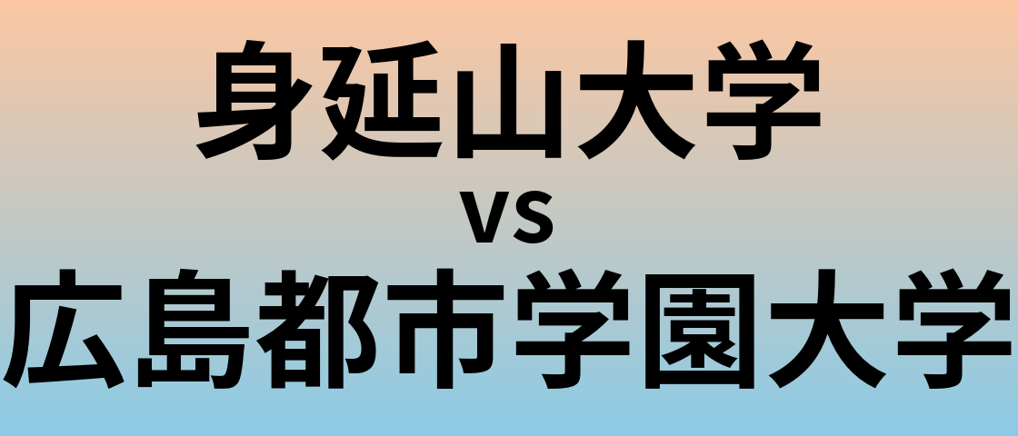 身延山大学と広島都市学園大学 のどちらが良い大学?