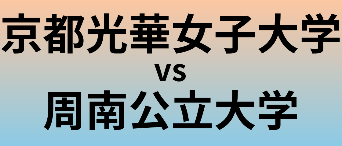 京都光華女子大学と周南公立大学 のどちらが良い大学?