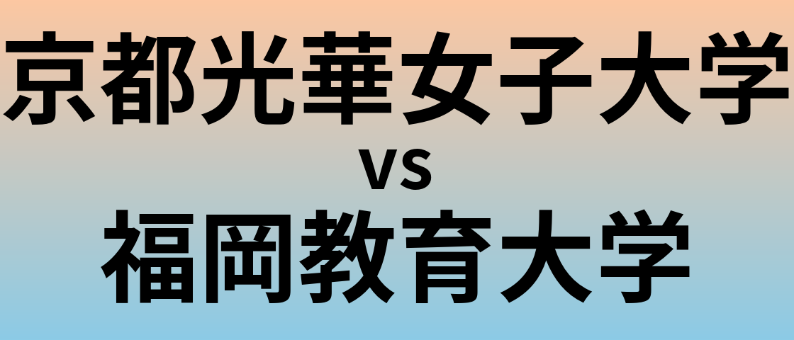 京都光華女子大学と福岡教育大学 のどちらが良い大学?