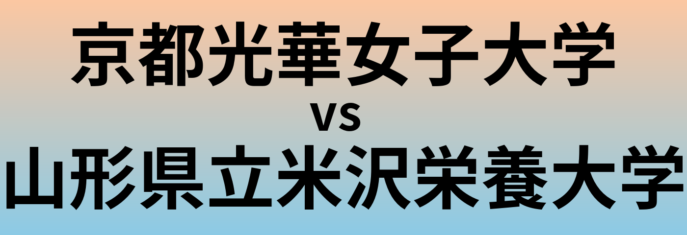 京都光華女子大学と山形県立米沢栄養大学 のどちらが良い大学?