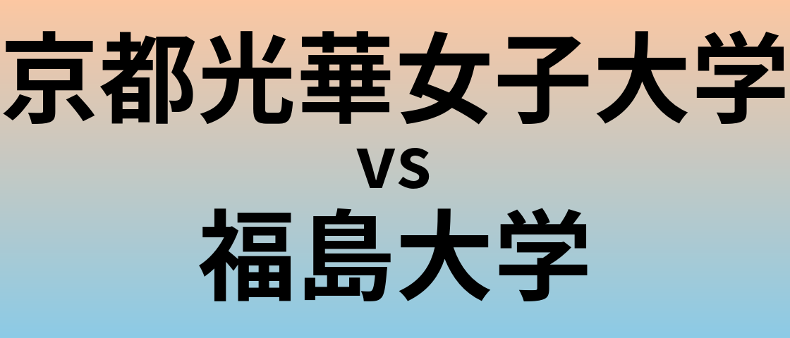 京都光華女子大学と福島大学 のどちらが良い大学?