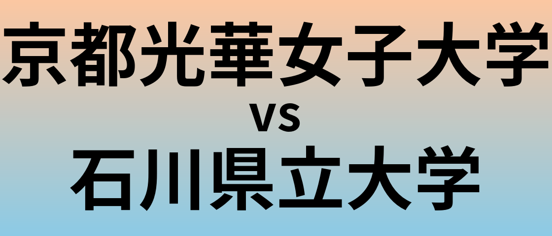 京都光華女子大学と石川県立大学 のどちらが良い大学?