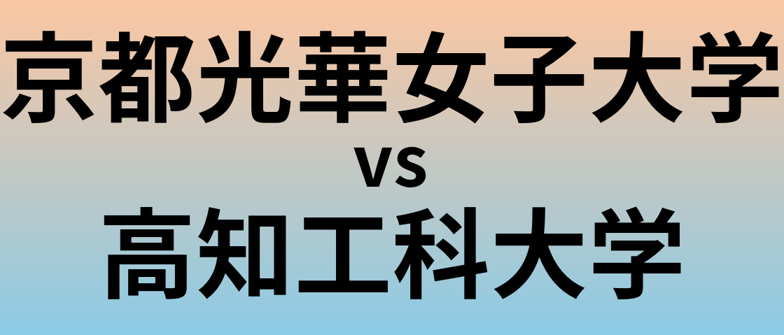 京都光華女子大学と高知工科大学 のどちらが良い大学?