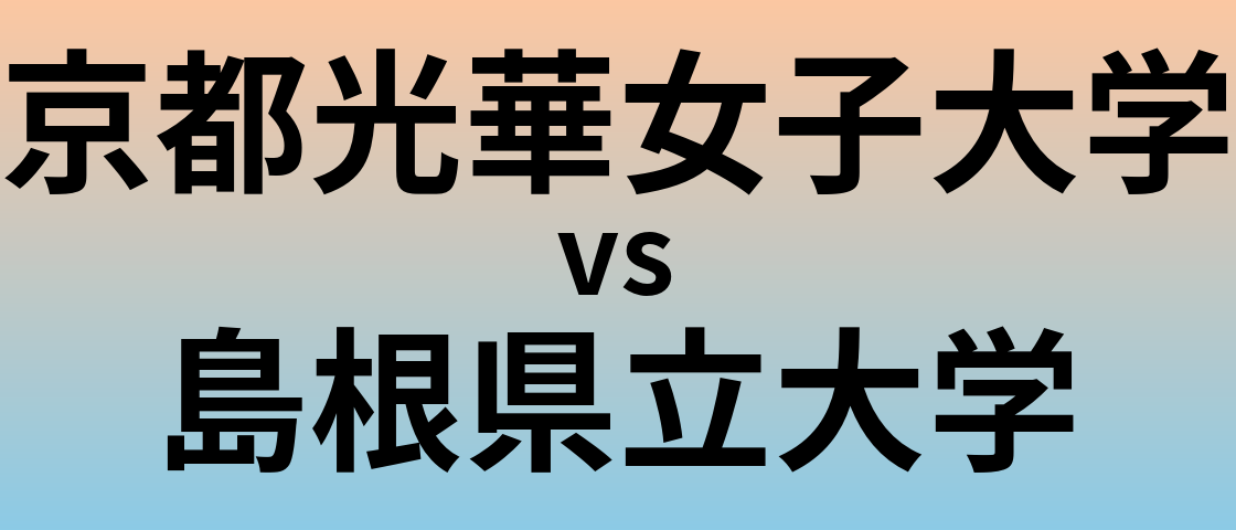 京都光華女子大学と島根県立大学 のどちらが良い大学?