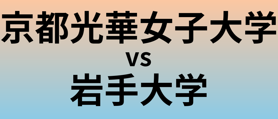 京都光華女子大学と岩手大学 のどちらが良い大学?