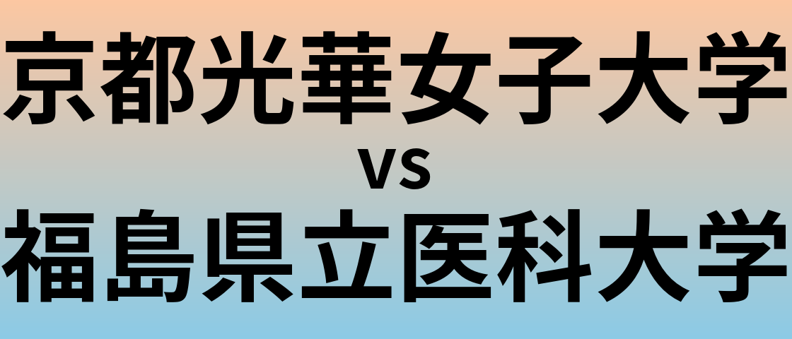 京都光華女子大学と福島県立医科大学 のどちらが良い大学?