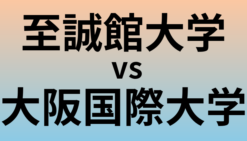 至誠館大学と大阪国際大学 のどちらが良い大学?