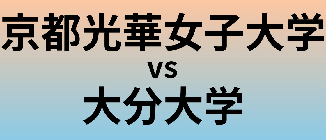 京都光華女子大学と大分大学 のどちらが良い大学?