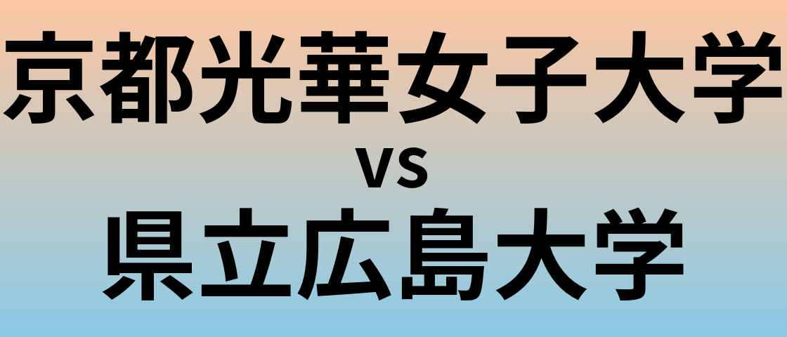 京都光華女子大学と県立広島大学 のどちらが良い大学?