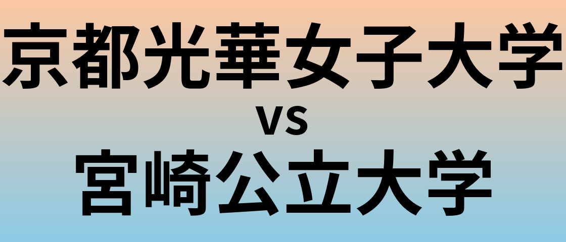 京都光華女子大学と宮崎公立大学 のどちらが良い大学?