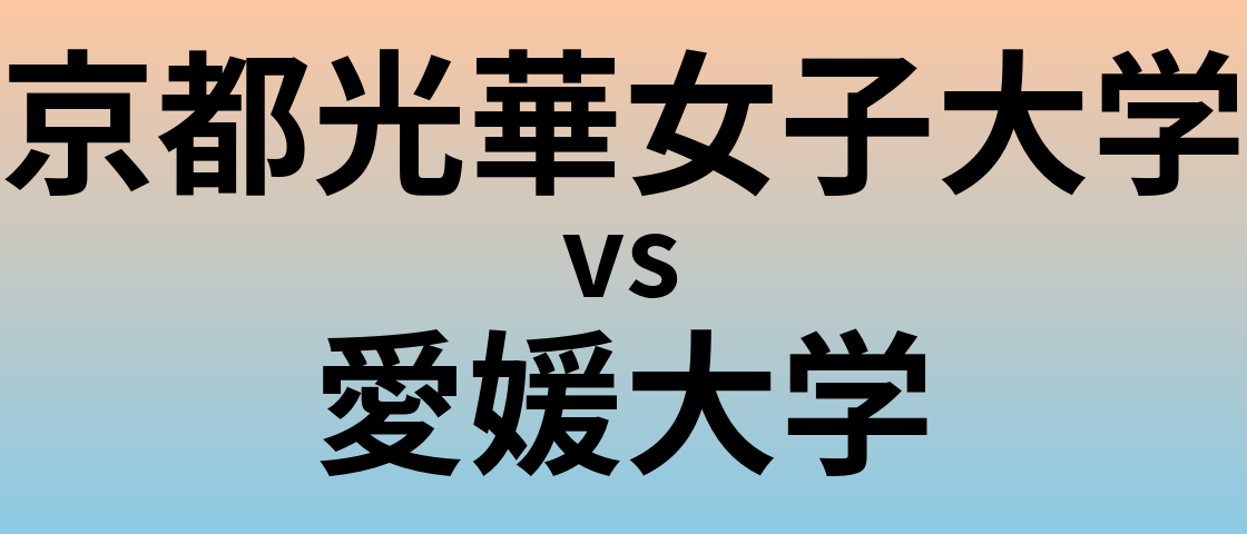 京都光華女子大学と愛媛大学 のどちらが良い大学?