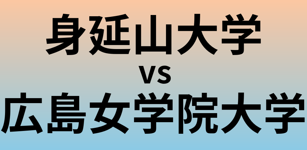身延山大学と広島女学院大学 のどちらが良い大学?
