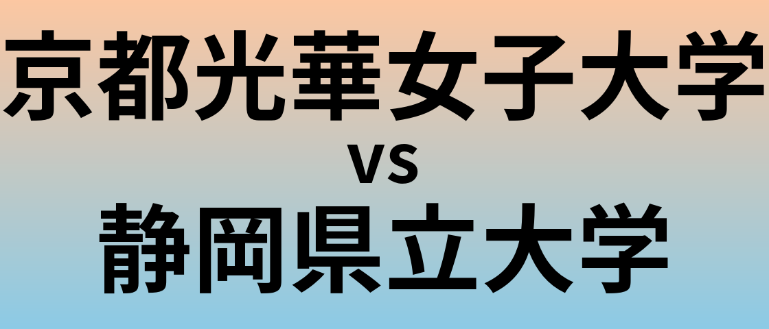 京都光華女子大学と静岡県立大学 のどちらが良い大学?