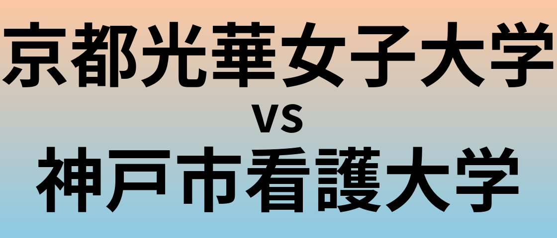 京都光華女子大学と神戸市看護大学 のどちらが良い大学?
