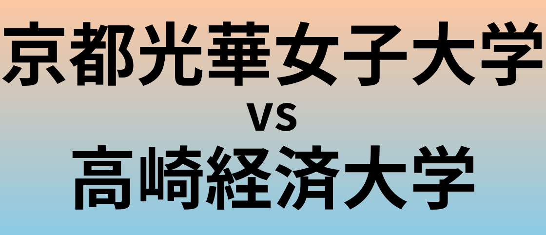 京都光華女子大学と高崎経済大学 のどちらが良い大学?