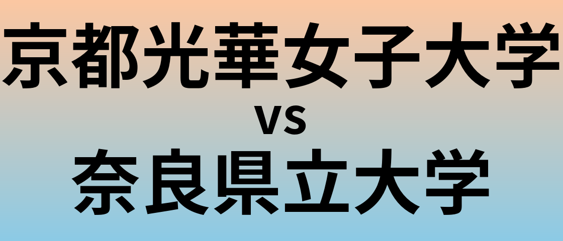 京都光華女子大学と奈良県立大学 のどちらが良い大学?