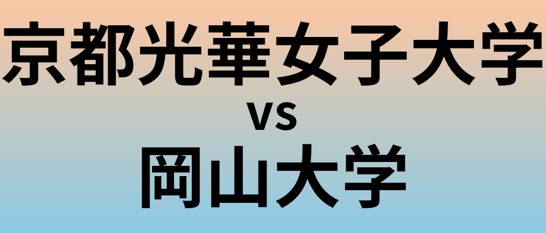 京都光華女子大学と岡山大学 のどちらが良い大学?