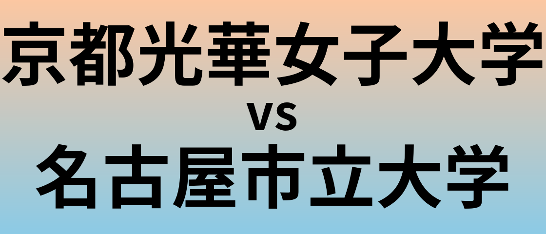 京都光華女子大学と名古屋市立大学 のどちらが良い大学?