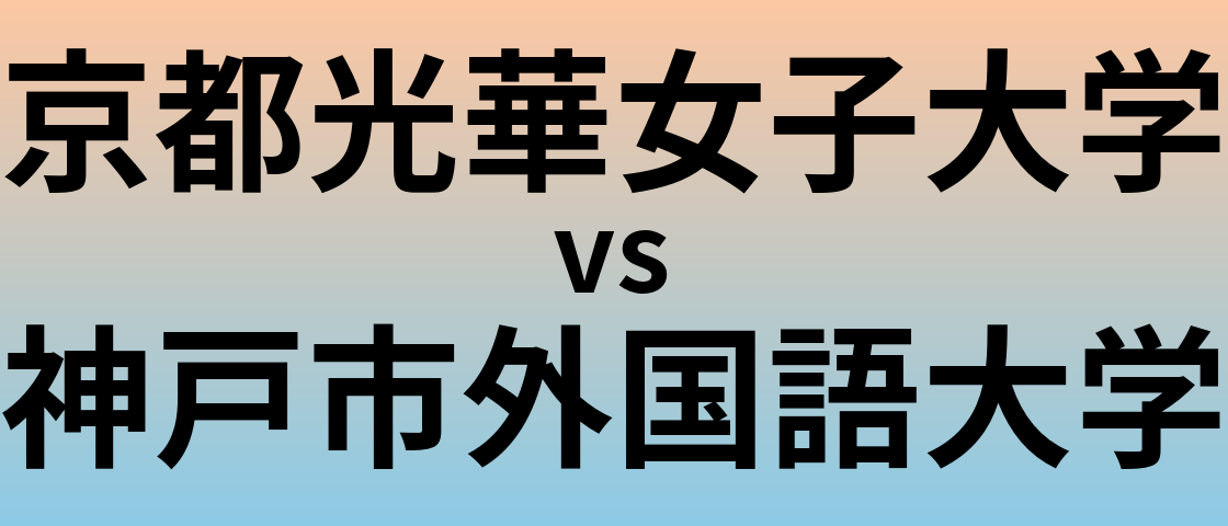 京都光華女子大学と神戸市外国語大学 のどちらが良い大学?