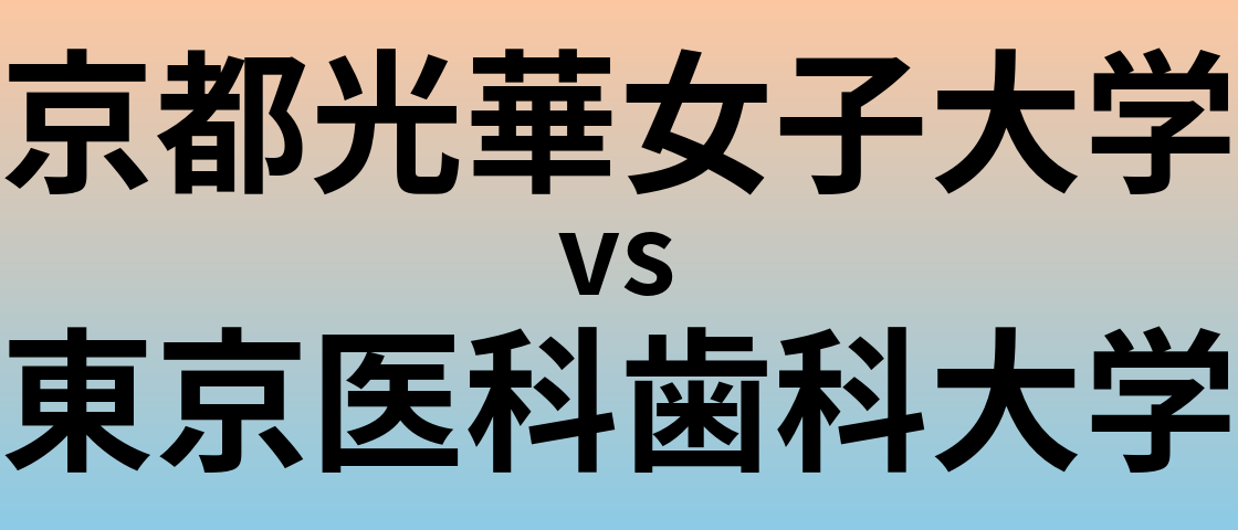 京都光華女子大学と東京医科歯科大学 のどちらが良い大学?