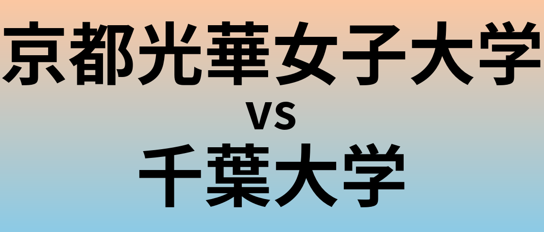 京都光華女子大学と千葉大学 のどちらが良い大学?