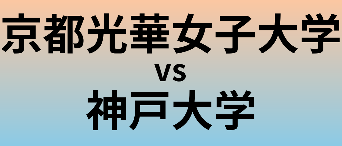 京都光華女子大学と神戸大学 のどちらが良い大学?