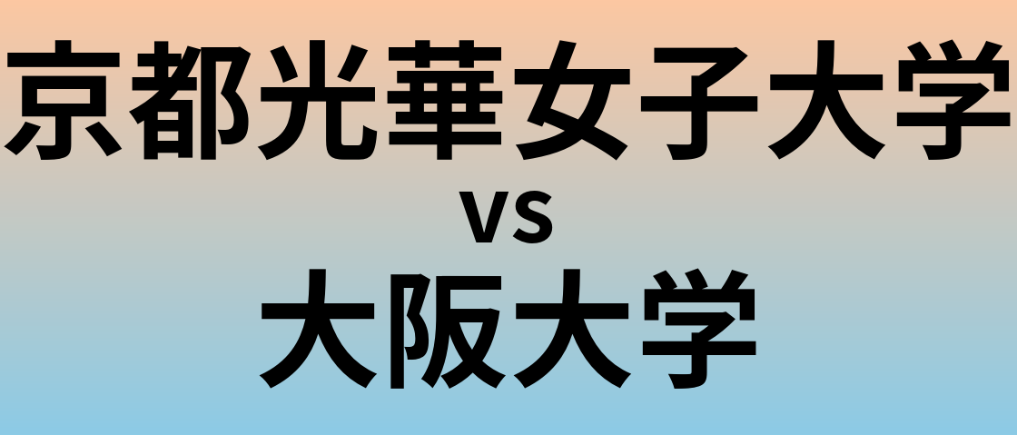 京都光華女子大学と大阪大学 のどちらが良い大学?