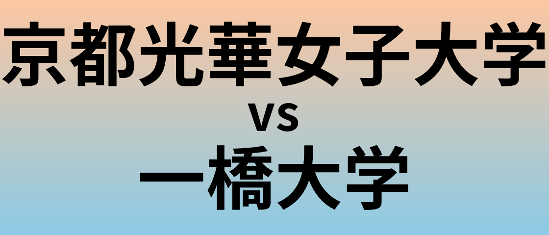 京都光華女子大学と一橋大学 のどちらが良い大学?
