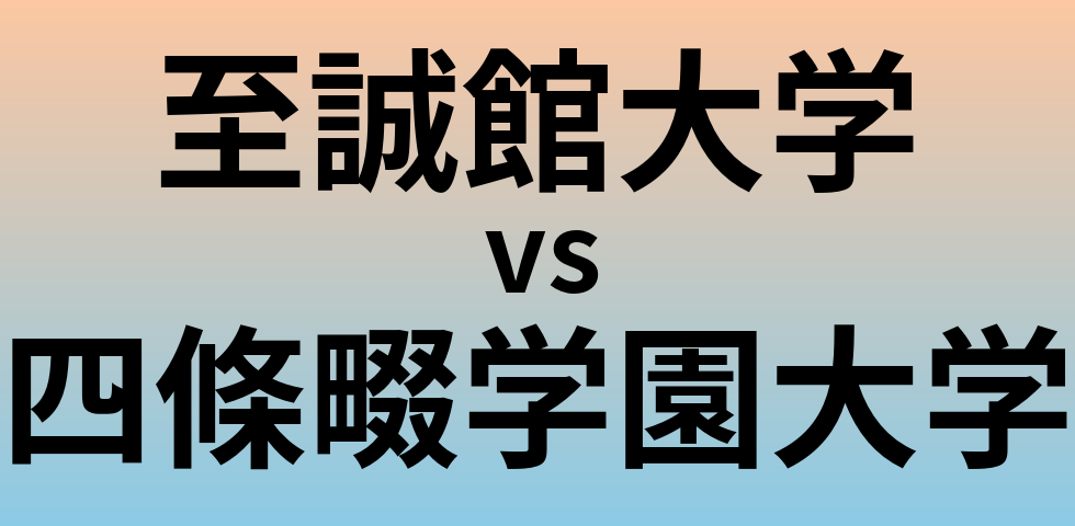 至誠館大学と四條畷学園大学 のどちらが良い大学?