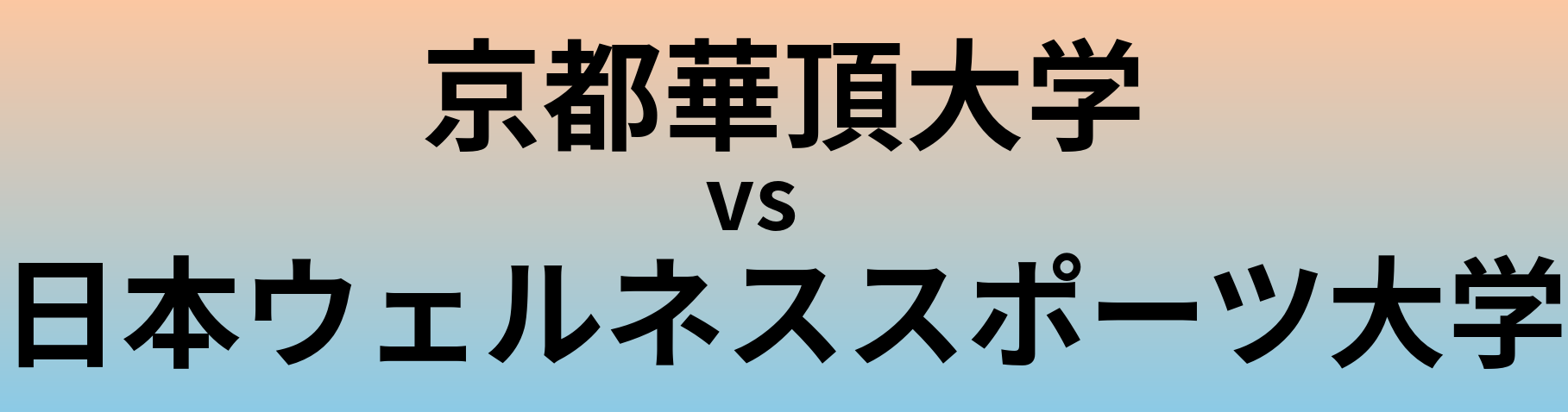 京都華頂大学と日本ウェルネススポーツ大学 のどちらが良い大学?