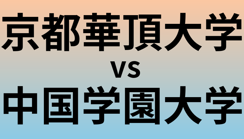 京都華頂大学と中国学園大学 のどちらが良い大学?